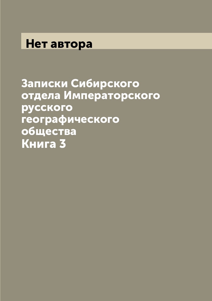 

Книга Записки Сибирского отдела Императорского русского географического общества. Книга 3
