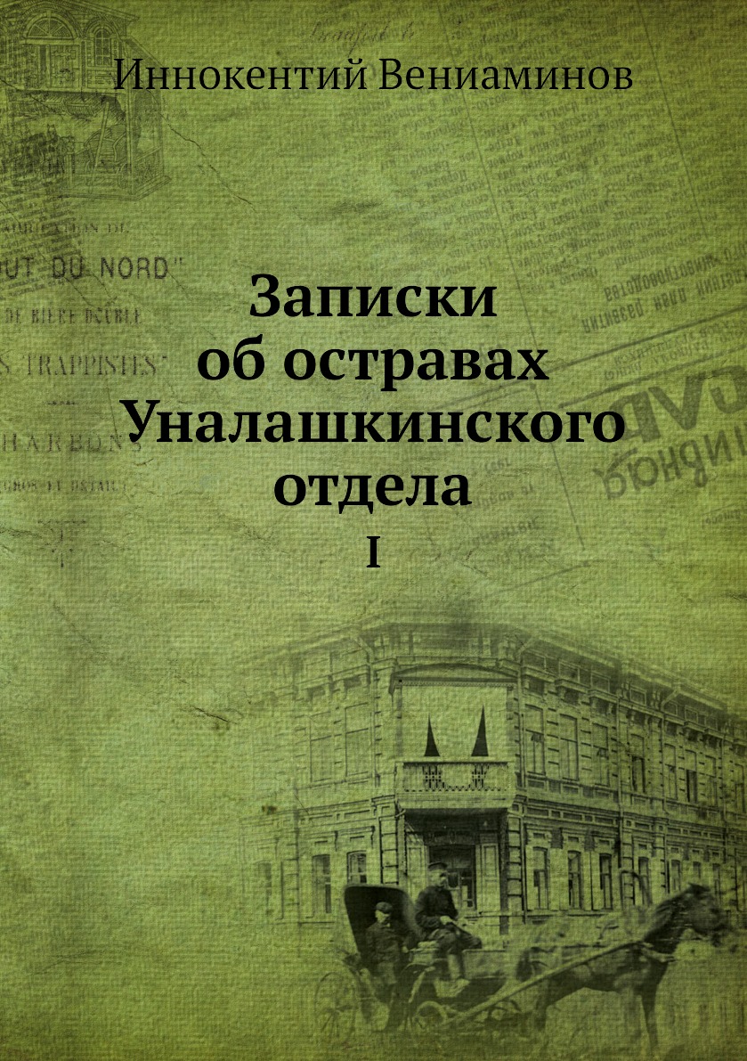 

Записки об остравах Уналашкинского отдела. Том 1