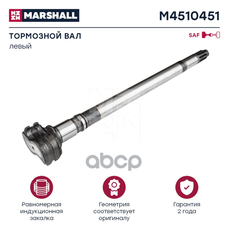 

Вал Тормозной Saf Lнар=698 Левый MARSHALL арт. M4510451