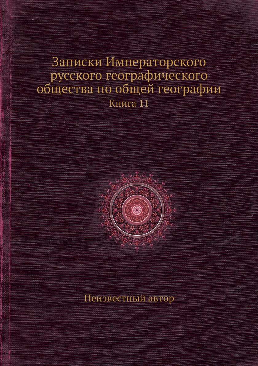 

Записки Императорского русского географического общества по общей географии. 11