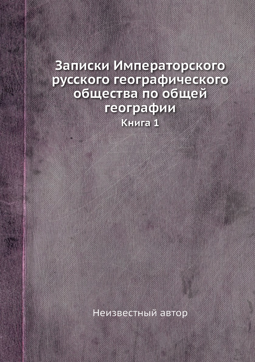 

Книга Записки Императорского русского географического общества по общей географии. Книга 1