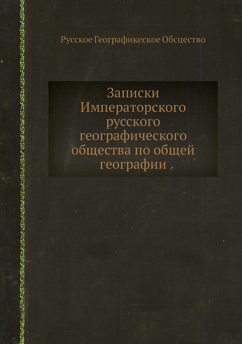 

Книга Записки Императорского русского географического общества по общей географии