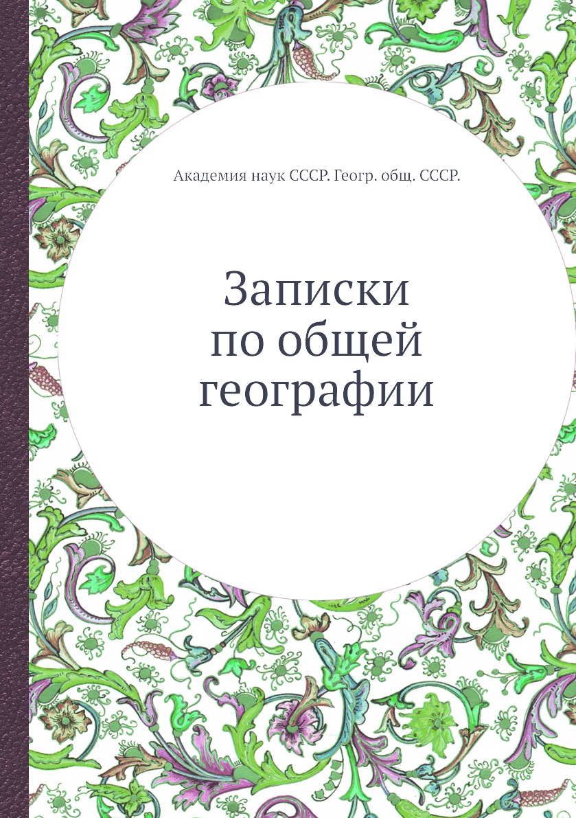 

Книга Записки по общей географии