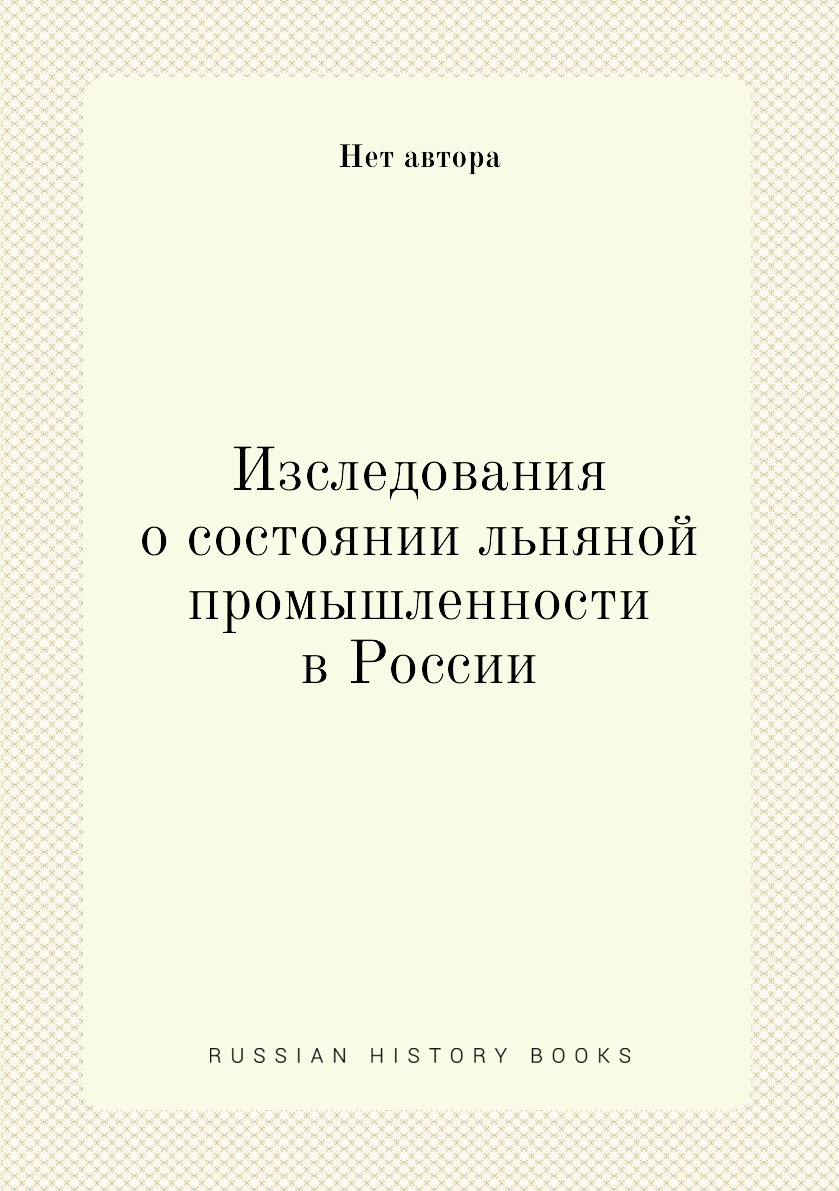 фото Книга изследования о состоянии льняной промышленности в россии нобель пресс