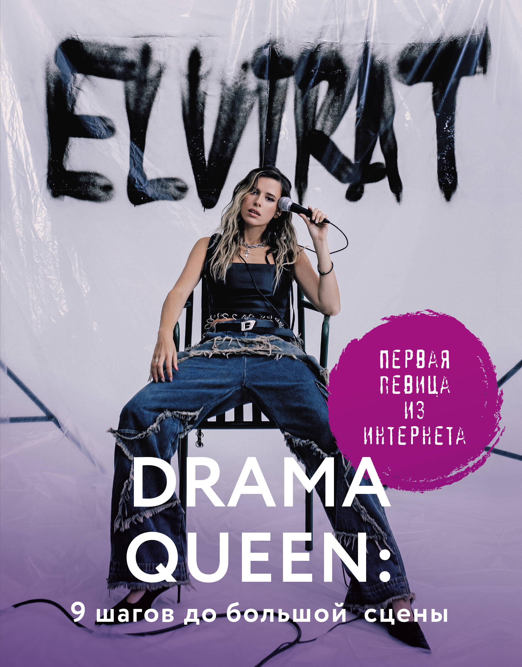 

Drama Queen