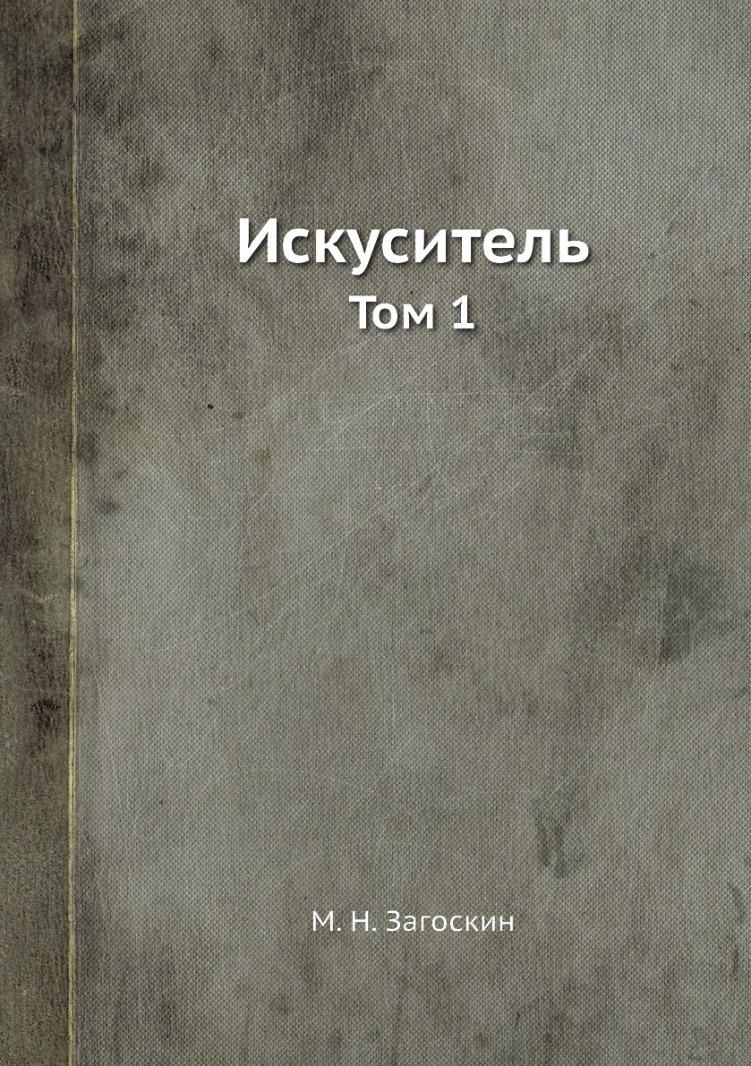 

Книга Искуситель. Том 1