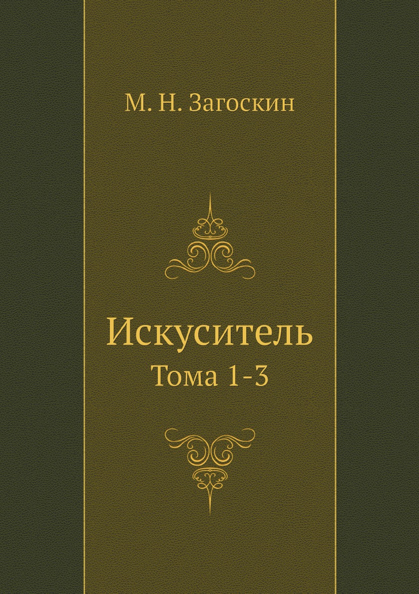 

Искуситель. Тома 1-3