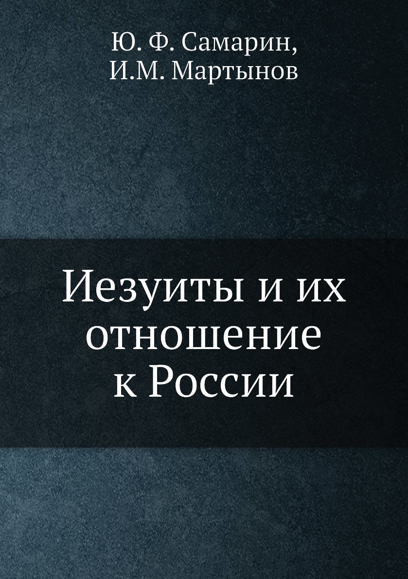 

Иезуиты и их отношение к России
