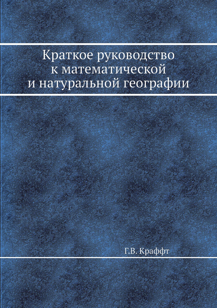 

Книга Краткое руководство к математической и натуральной географии