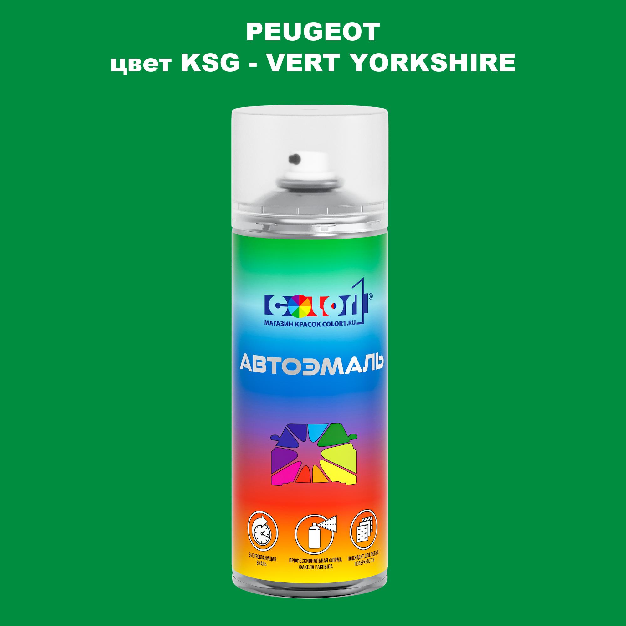 

Аэрозольная краска COLOR1 для PEUGEOT, цвет KSG - VERT YORKSHIRE, Прозрачный