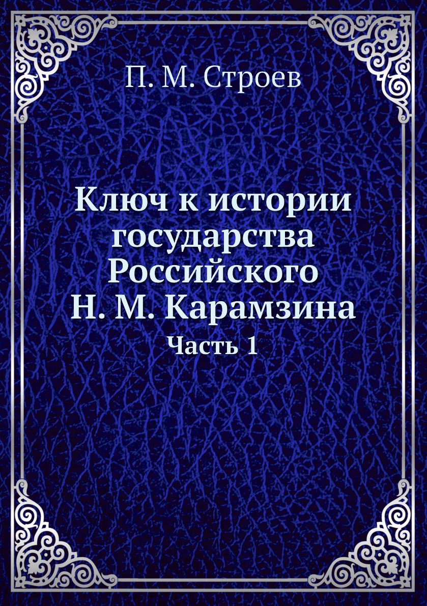 

Ключ к истории государства Российского Н. М. Карамзина. Часть 1