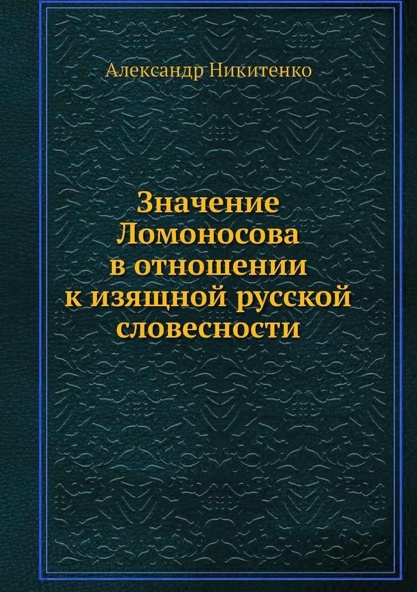 

Книга Значение Ломоносова в отношении к изящной русской словесности
