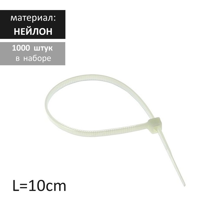 

Стяжка нейлоновая L=10, цвет белый (набор 1000 штук)