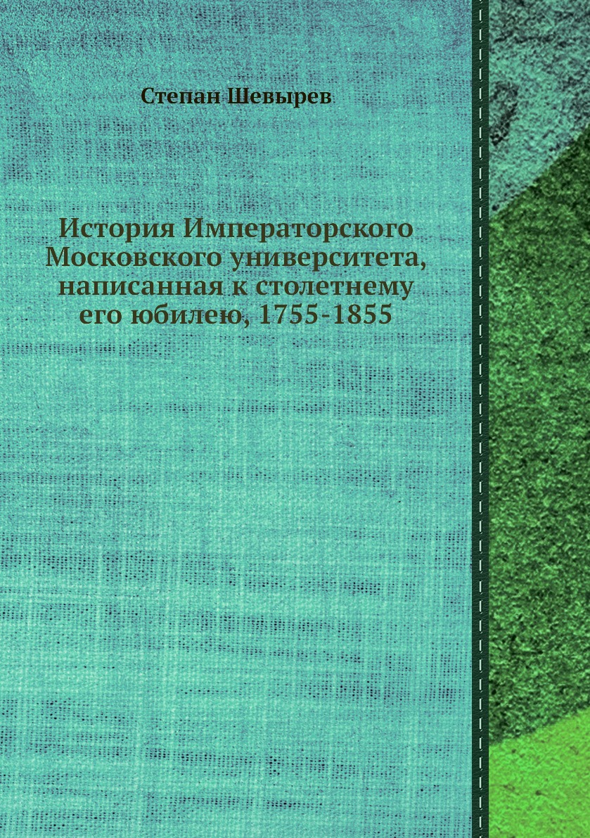 

История Императорского Московского университета, написанная к столетнему его юбил...