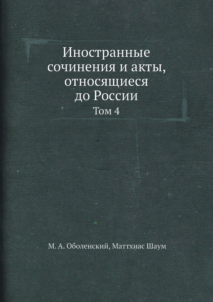 

Книга Иностранные сочинения и акты, относящиеся до России. Том 4