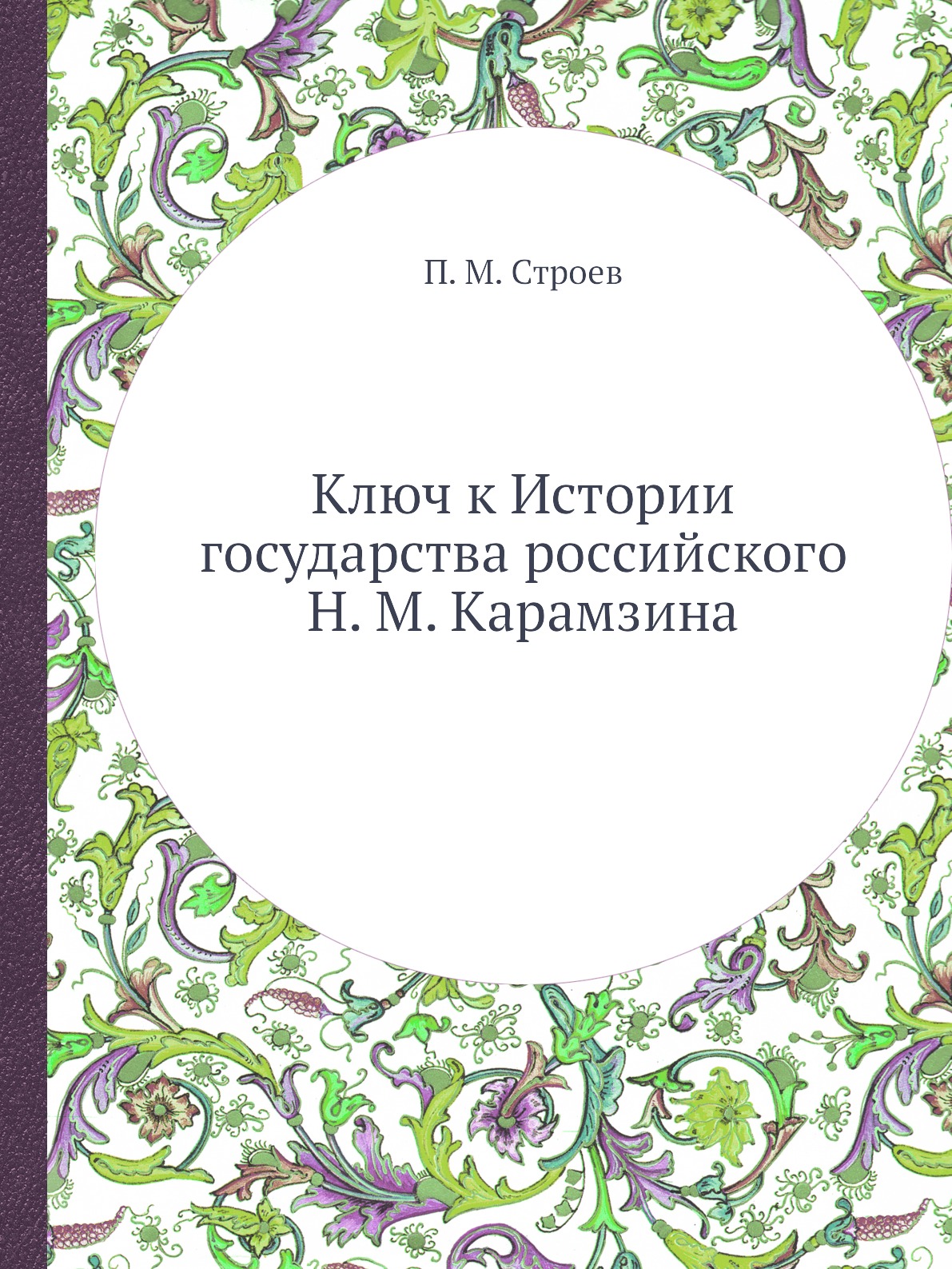 

Ключ к Истории государства российского Н. М. Карамзина