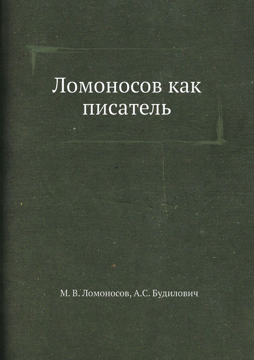 

Книга Ломоносов как писатель