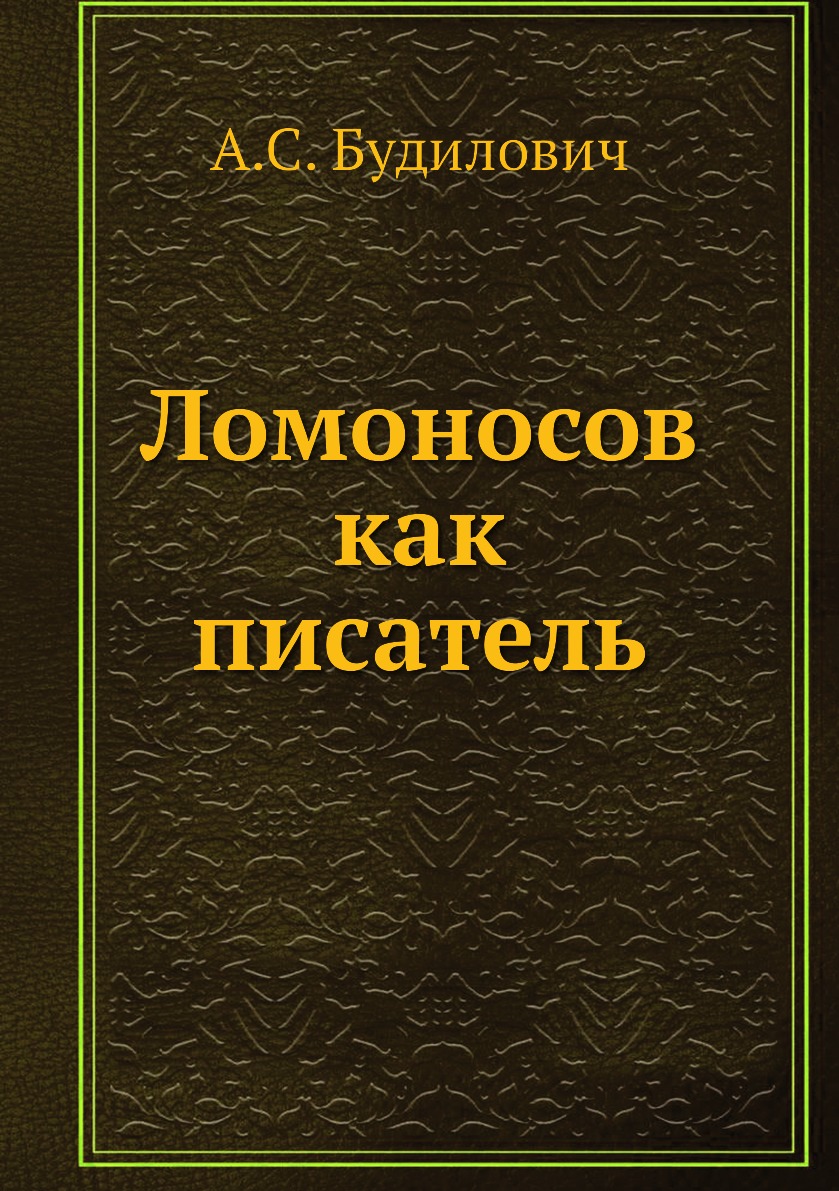 

Книга Ломоносов как писатель