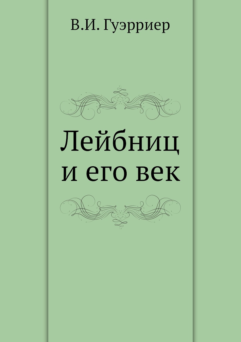 

Книга Лейбниц и его век