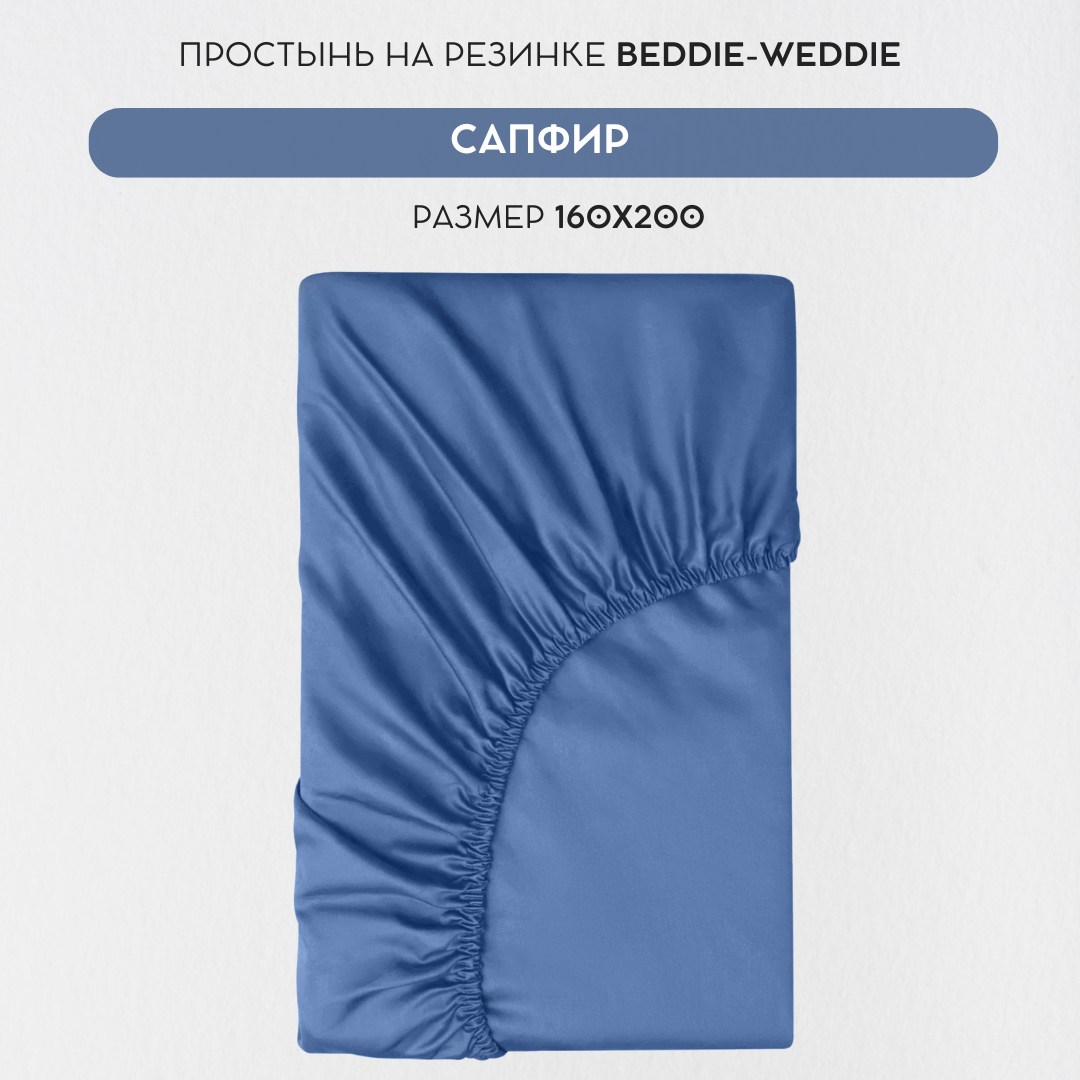 

Простыня BEDDIE-WEDDIE на резинке 160x200x30 см, Хлопок 100% , Синий, Классика