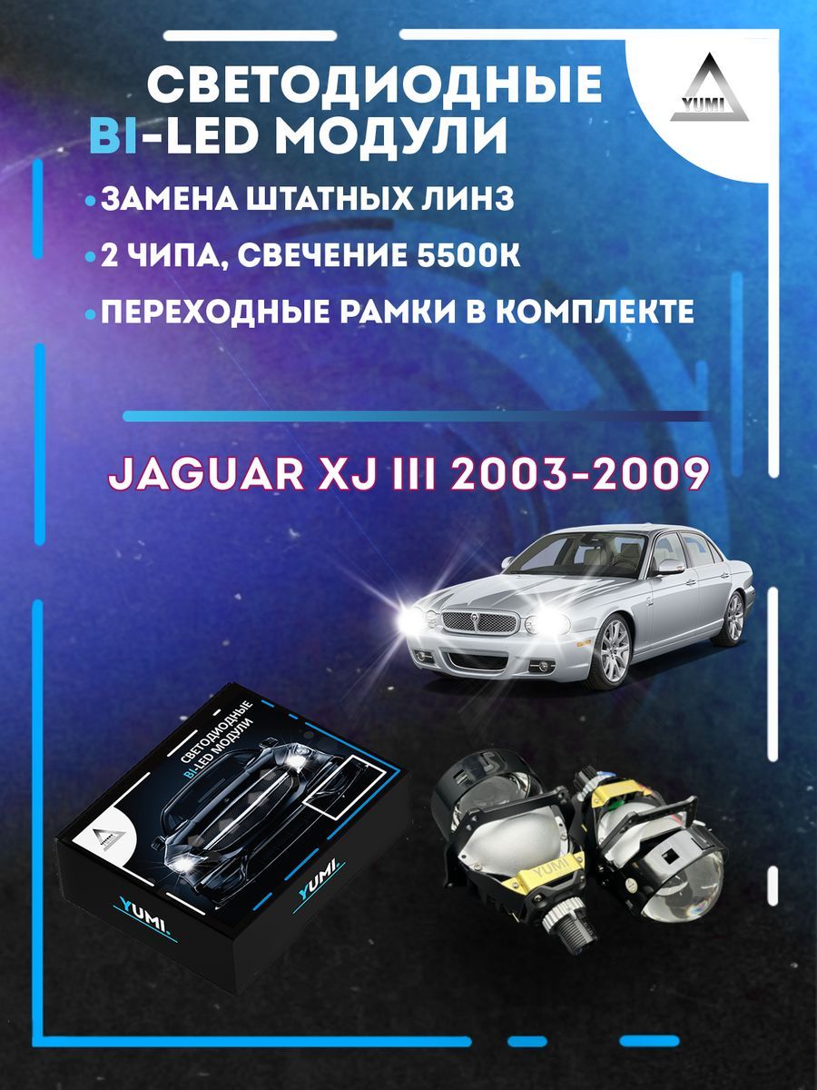 Светодиодные Bi-LED модули YUMI для Jaguar XJ 2003-2009 13500₽