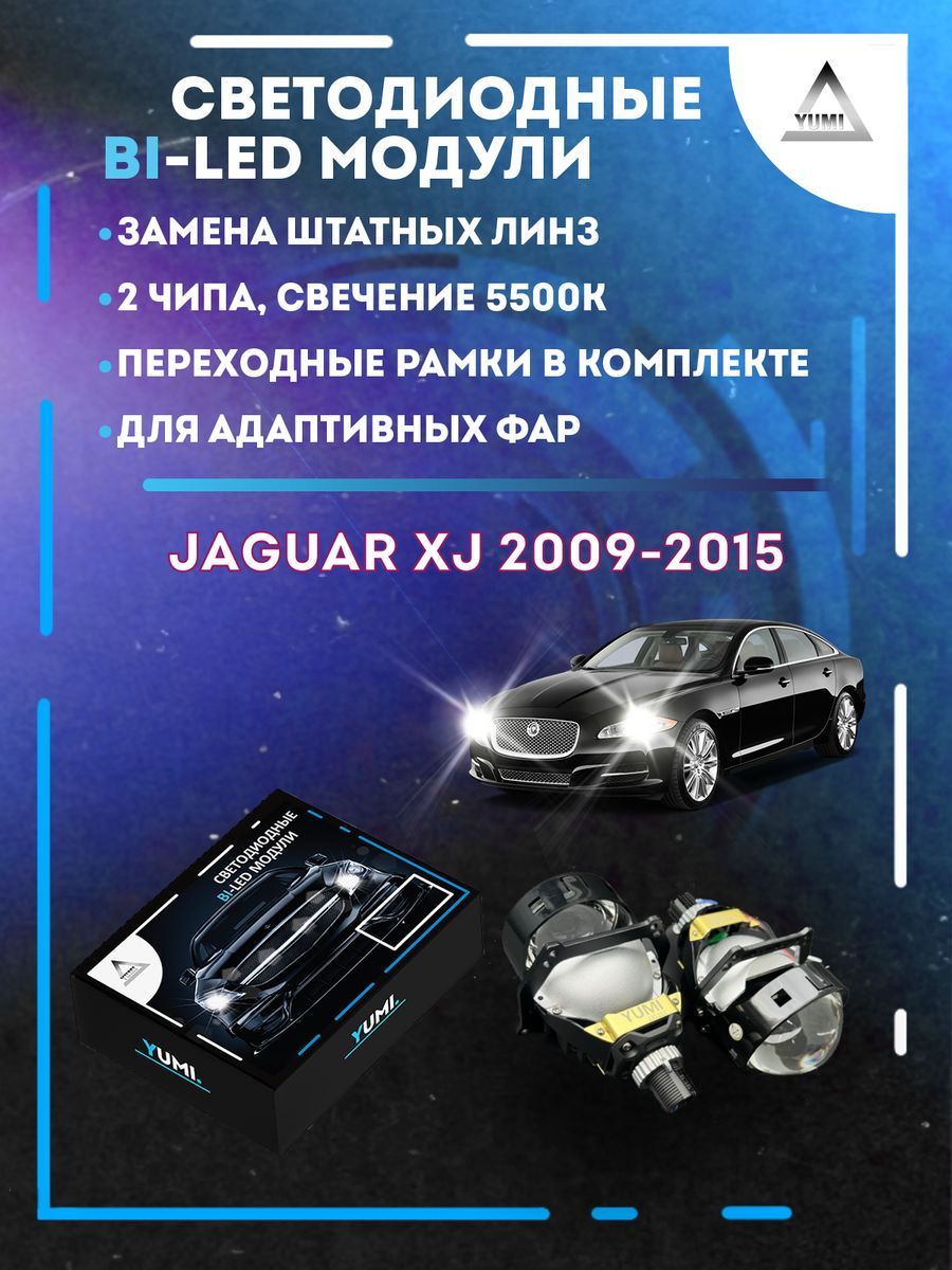 

Светодиодные Bi-LED модули YUMI для Jaguar XJ 2009-2015 AFS