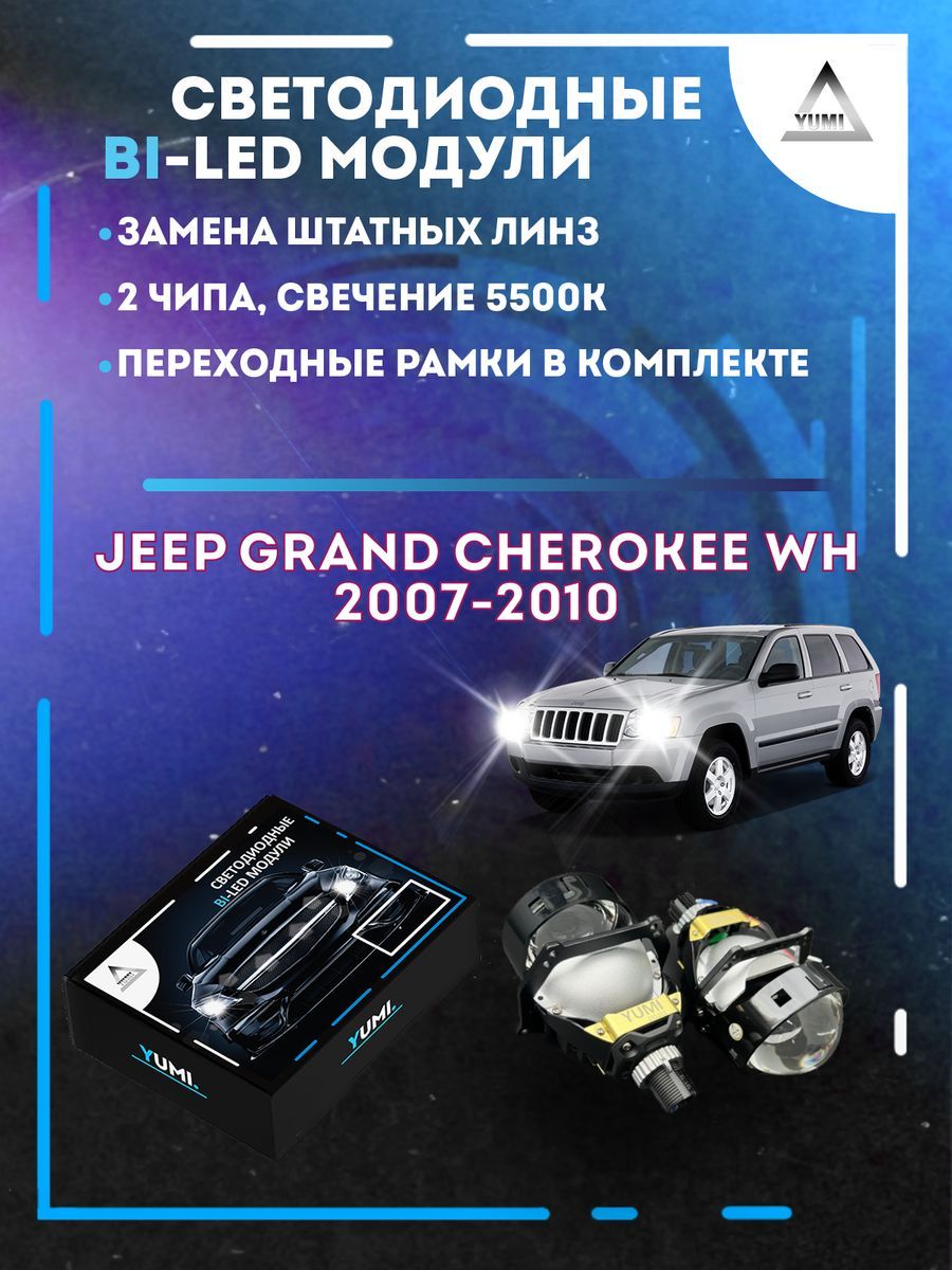 

Светодиодные Bi-LED модули YUMI для Jeep Grand Cherokee WH 2007-2010