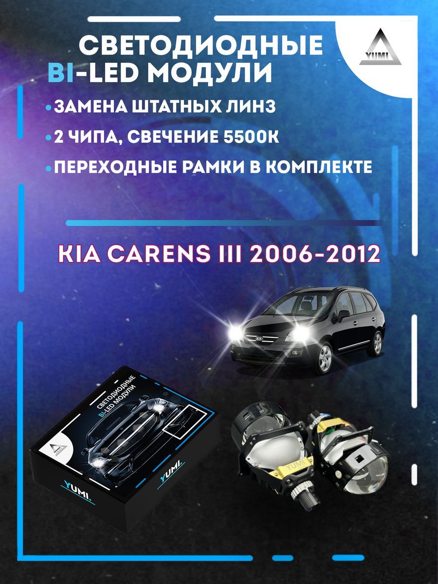

Светодиодные Bi-LED модули YUMI для Kia Carens III 2006-2012