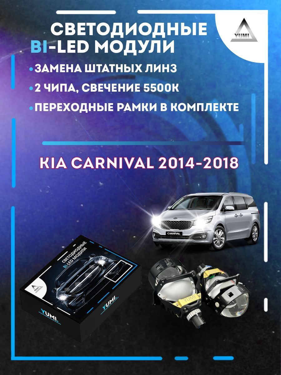 Светодиодные Bi-LED модули YUMI для Kia Carnival 2014-2018