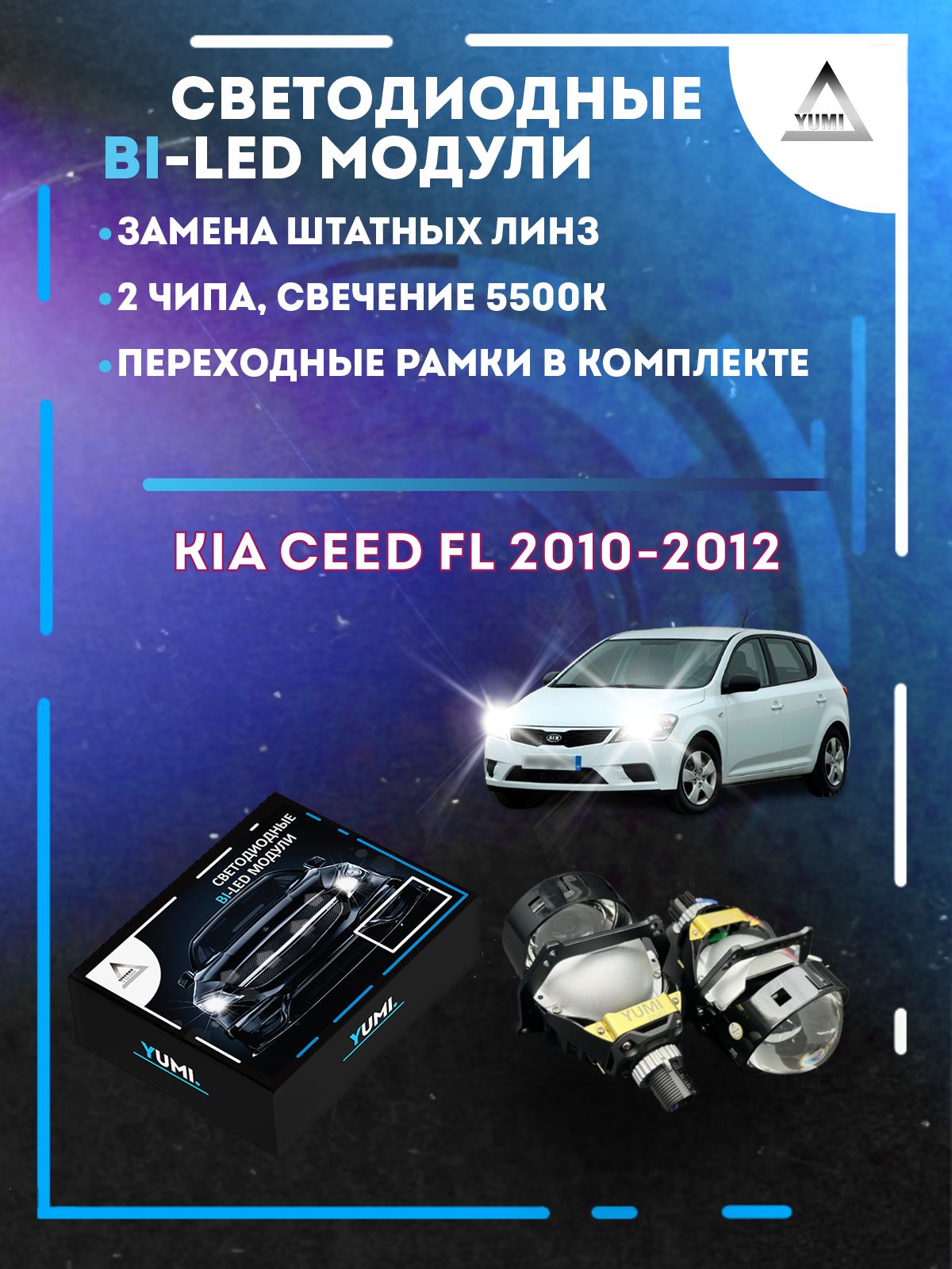 Светодиодные Bi-LED модули YUMI для Kia Ceed рест FL 2010-2012