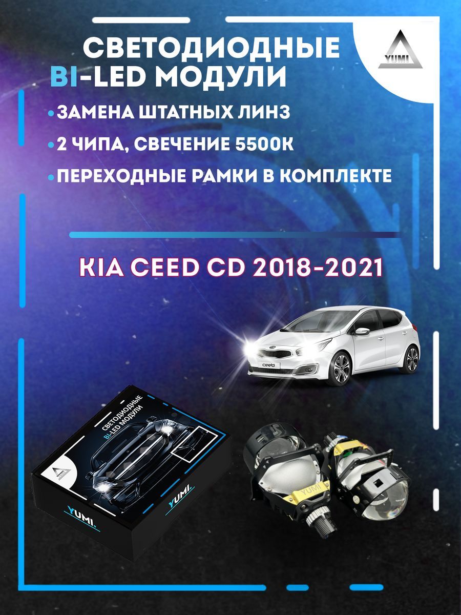 

Светодиодные Bi-LED модули YUMI для Kia Ceed CD 2018-2021