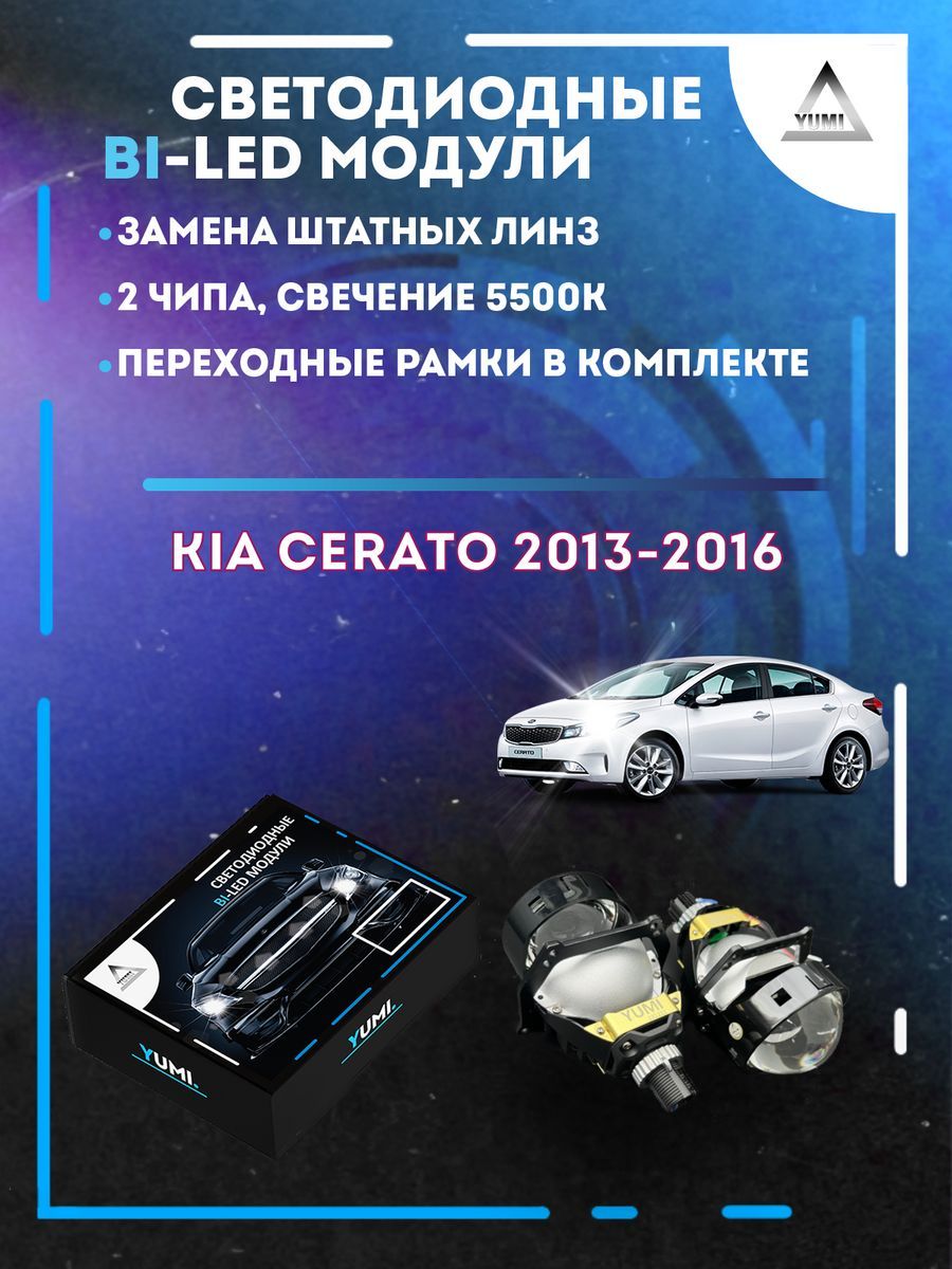 Светодиодные Bi-LED модули YUMI для Kia Cerato 2013-2016