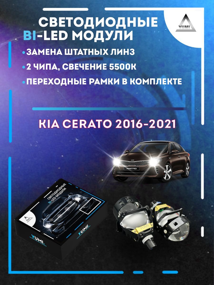 

Светодиодные Bi-LED модули YUMI для Kia Cerato 2016-2021