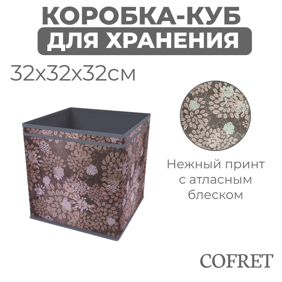 

Коробка-куб для хранения вещей Cofret Серебро 32х32х32 см, Коробка-куб