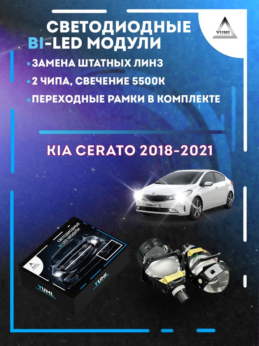 

Светодиодные Bi-LED модули YUMI для Kia Cerato 2018-2021