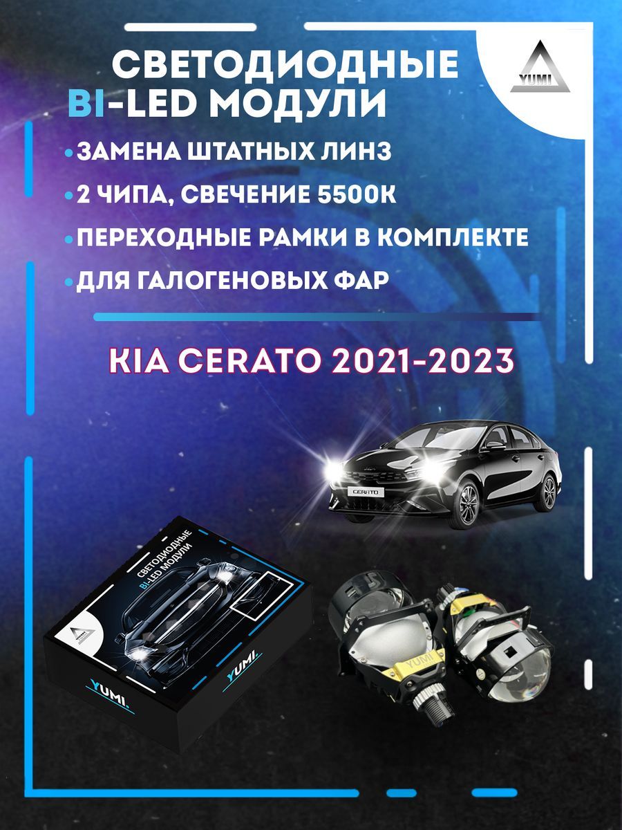 

Светодиодные Bi-LED модули YUMI для Kia Cerato 2021-2023