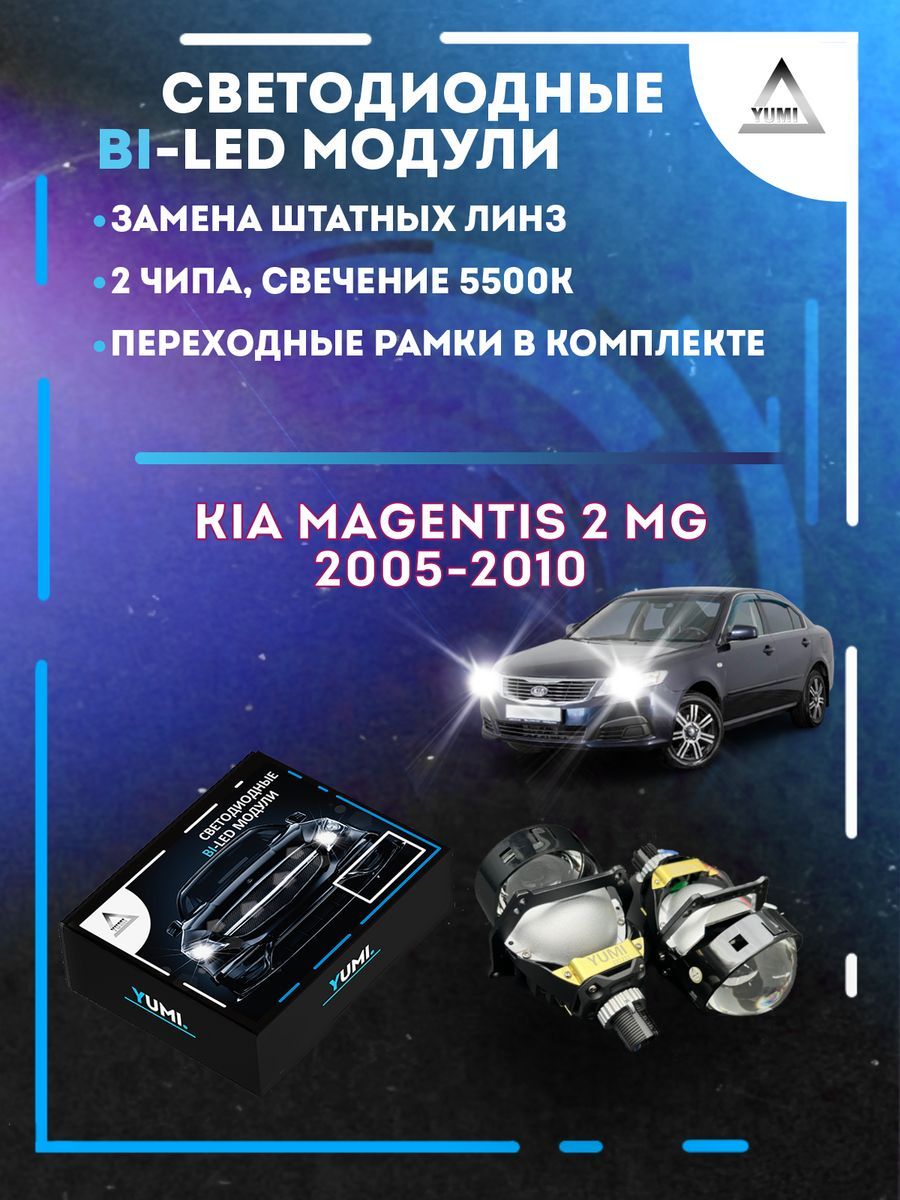 

Светодиодные Bi-LED модули YUMI для Kia Magentis 2 MG 2005-2010