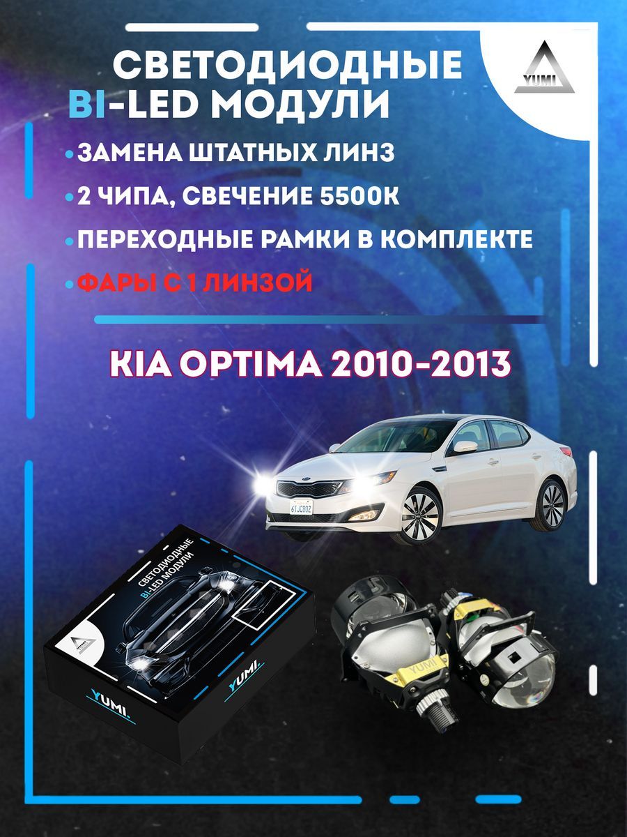 

Светодиодные Bi-LED модули YUMI для Kia Optima 2010-2013 (1 линза)