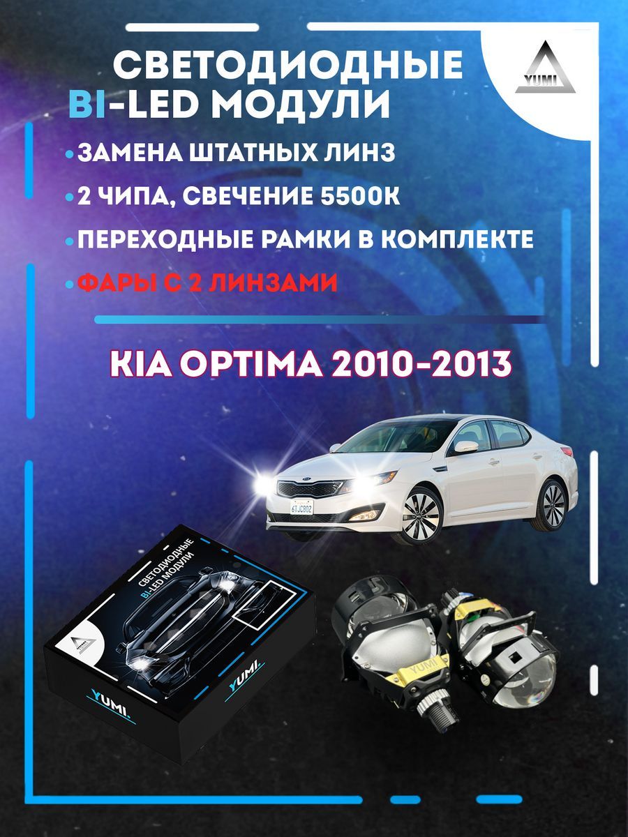 

Светодиодные Bi-LED модули YUMI для Kia Optima 2010-2013 (2 линзы)