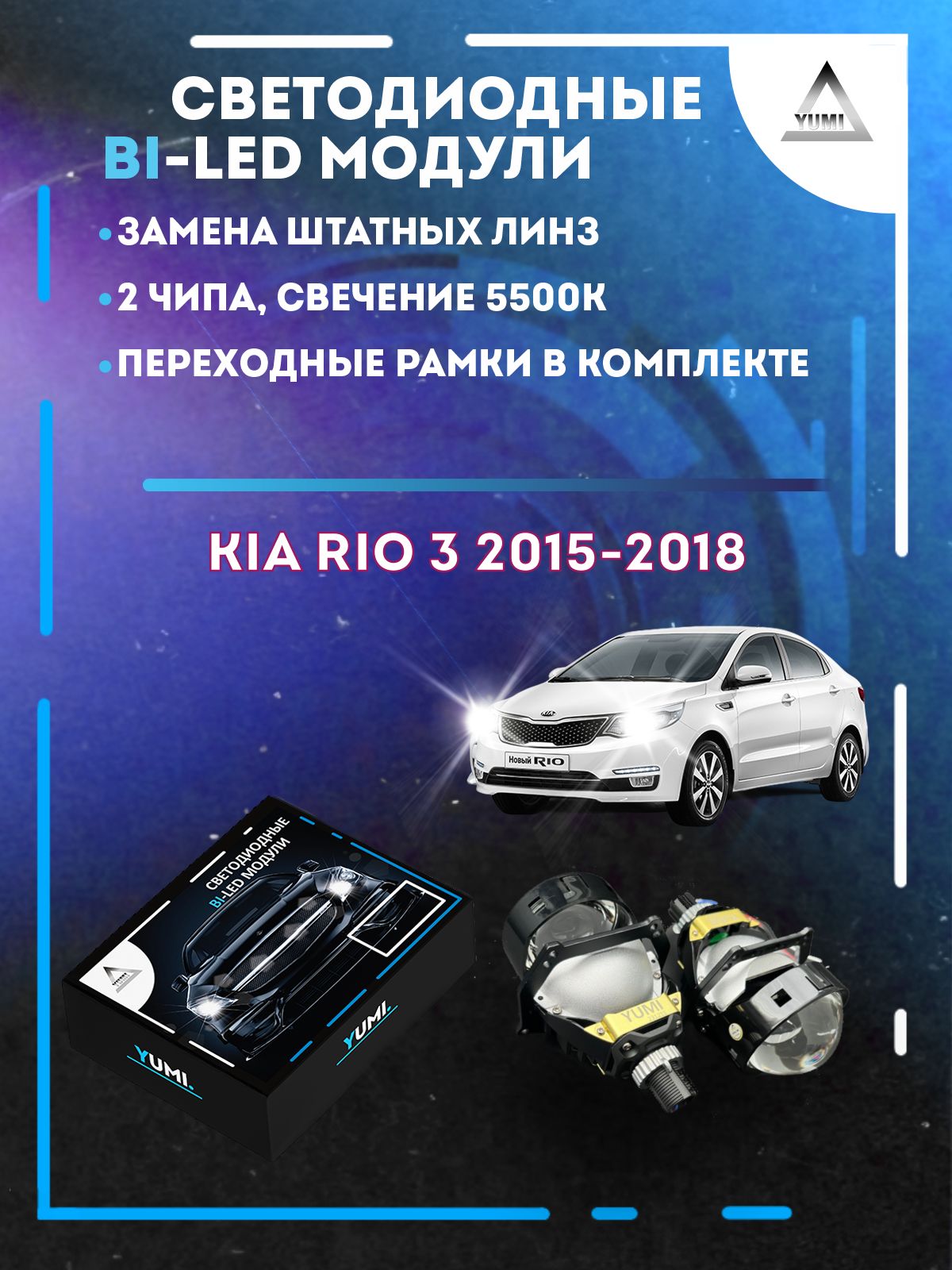 

Светодиодные Bi-LED модули YUMI для Kia Rio 3 2015-2018