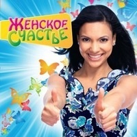 

Женское счастье, 1 CD