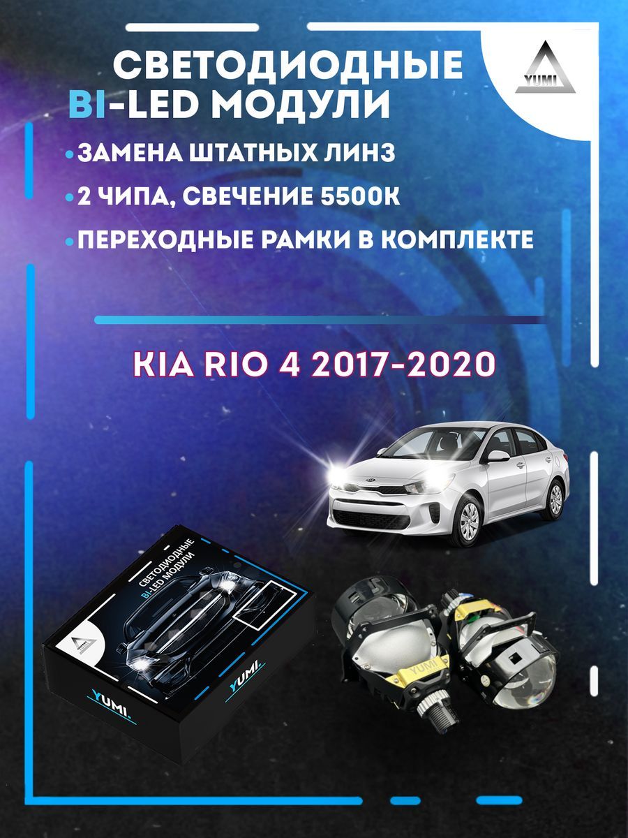 Светодиодные Bi-LED модули YUMI для Kia Rio 4 2017-2020 15500₽