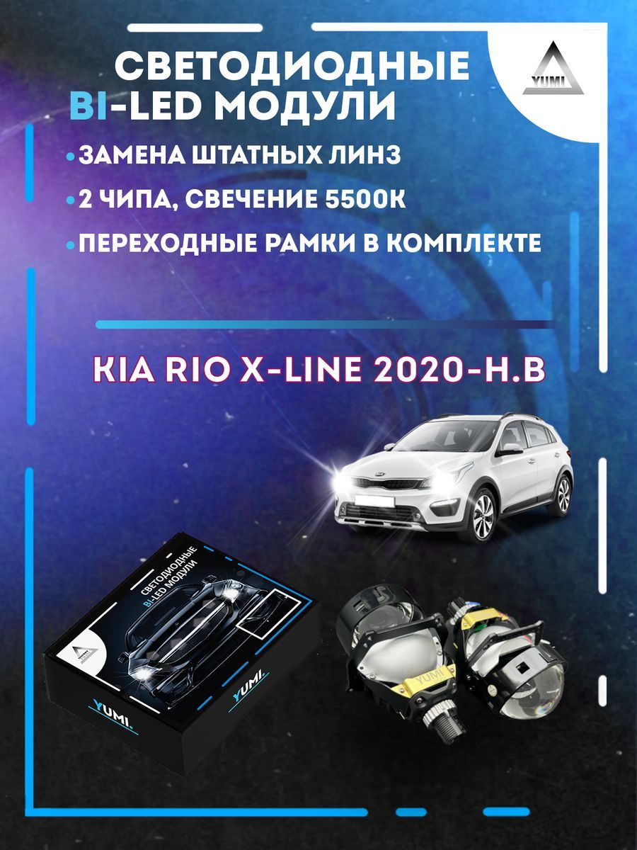 

Светодиодные Bi-LED модули YUMI для Kia Rio X-Line 2020-н.в