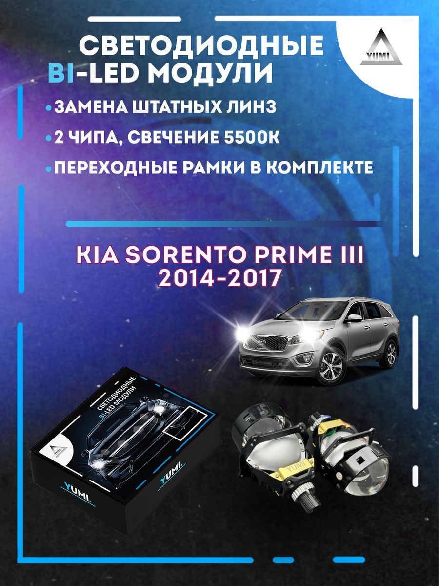 Светодиодные Bi-LED модули YUMI для Kia Sorento Prime III 2014-2017 14500₽