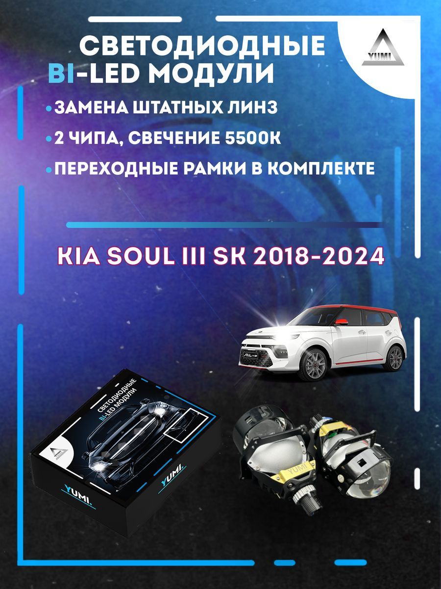 Светодиодные Bi-LED модули YUMI для Kia Soul III SK 2018-2024