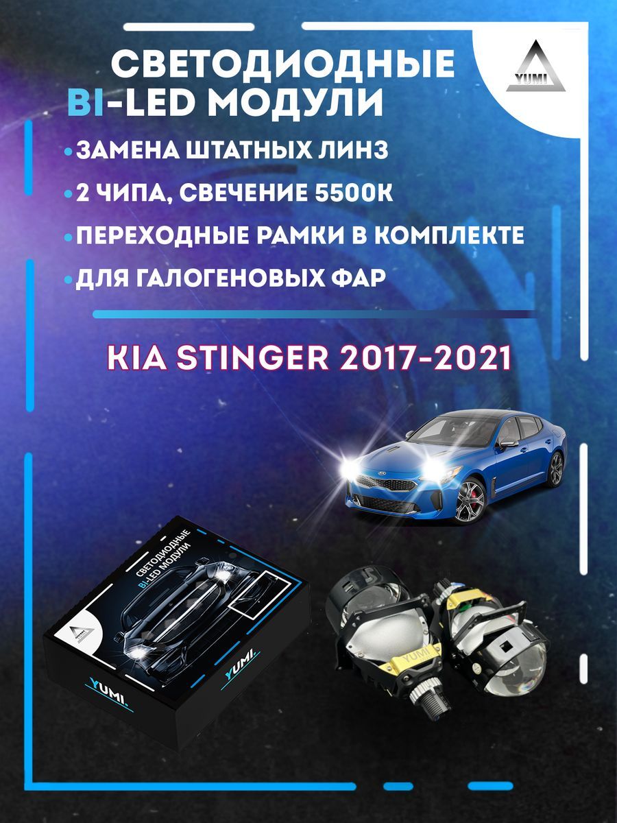 

Светодиодные Bi-LED модули YUMI для Kia Stinger 2017-2021