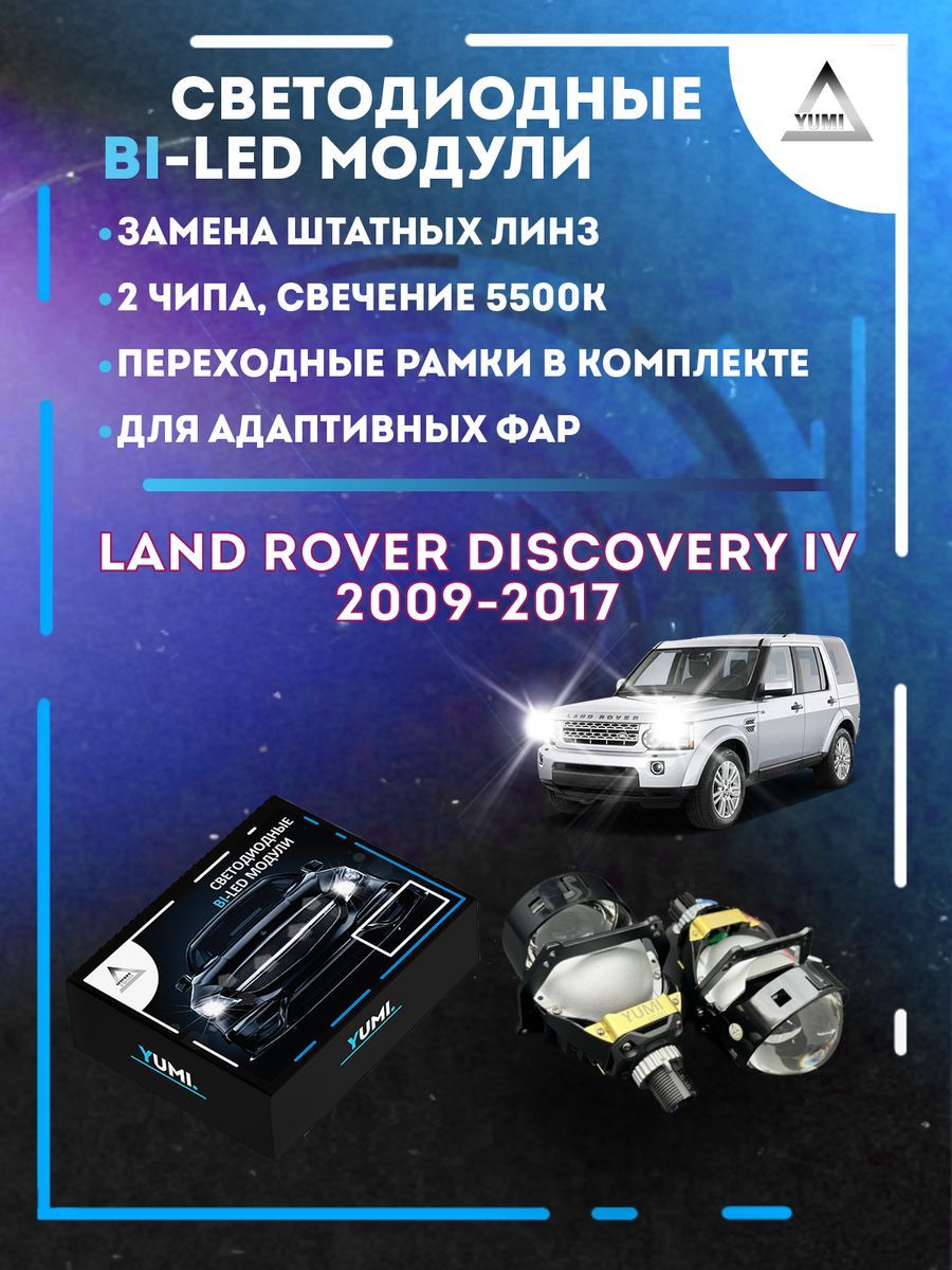 Светодиодные Bi-LED модули YUMI для Discovery 2009-2017 AFS 15500₽