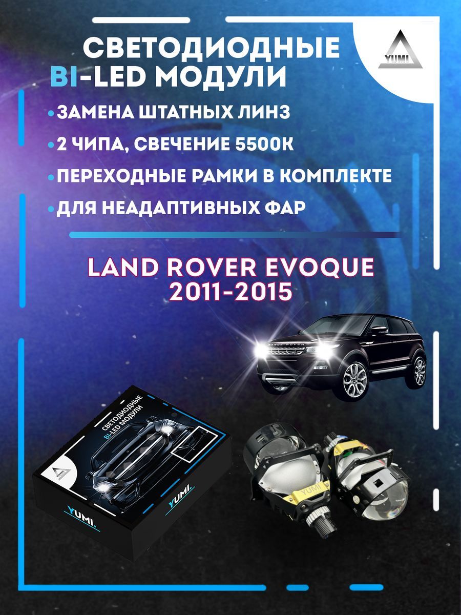 Светодиодные Bi-LED модули YUMI для Land Rover Evoque 2011-2015