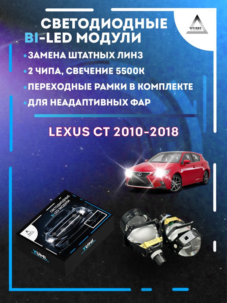 

Светодиодные Bi-LED модули YUMI для Lexus CT 2010-2018