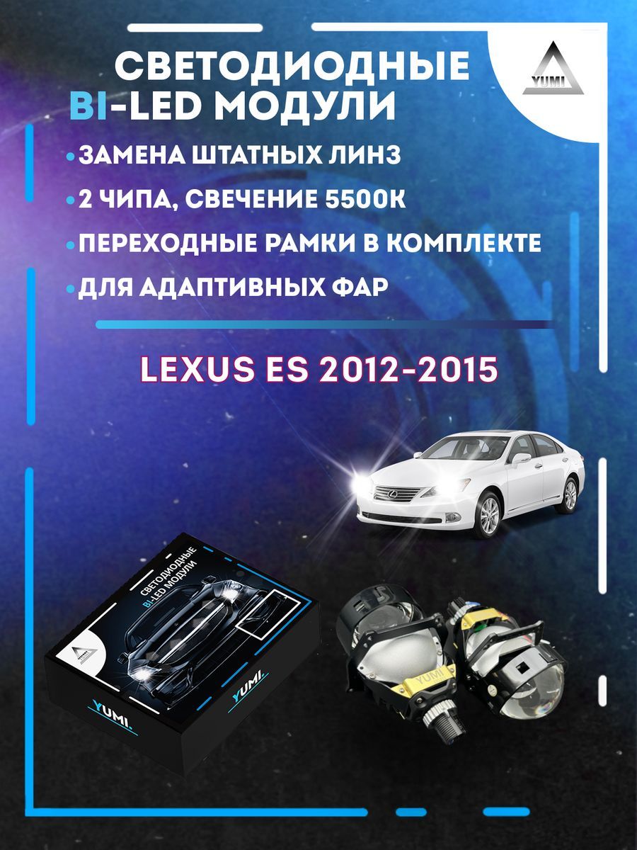 

Светодиодные Bi-LED модули YUMI для Lexus ES 2012-2015 AFS